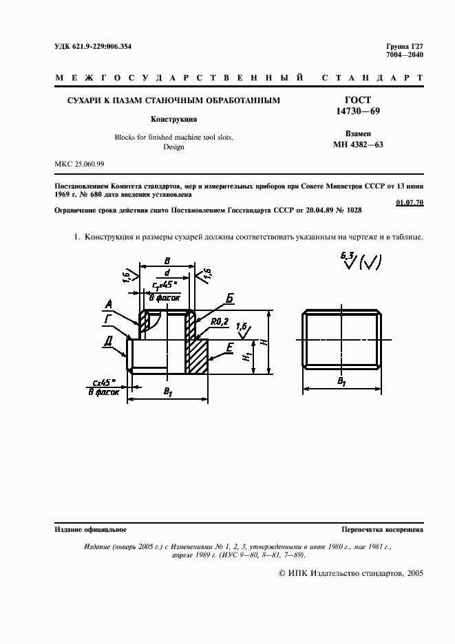 Страница 2 ГОСТ 14730-69