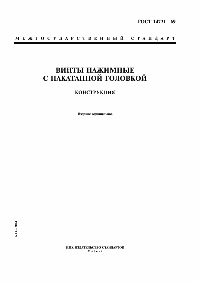 Страница 1 ГОСТ 14731-69