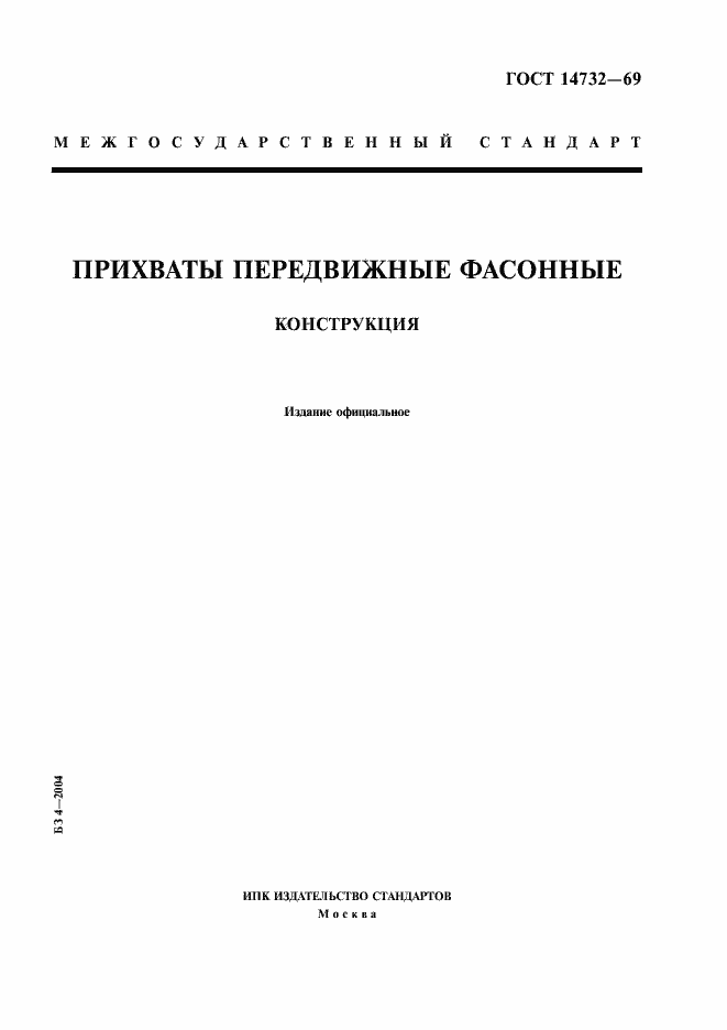 Страница 1 ГОСТ 14732-69