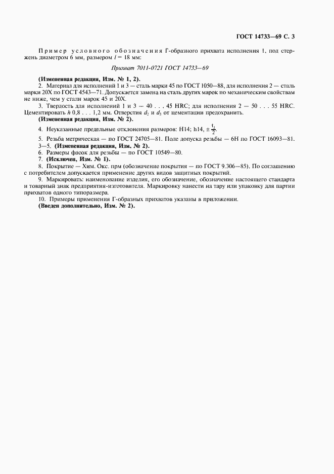 Страница 4 ГОСТ 14733-69