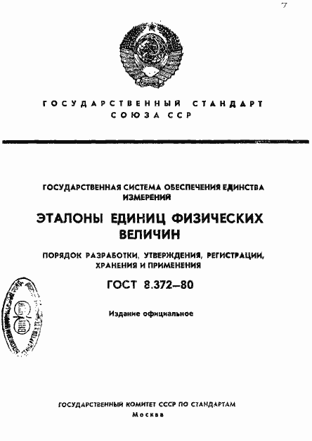 Страница 1 ГОСТ 8.372-80