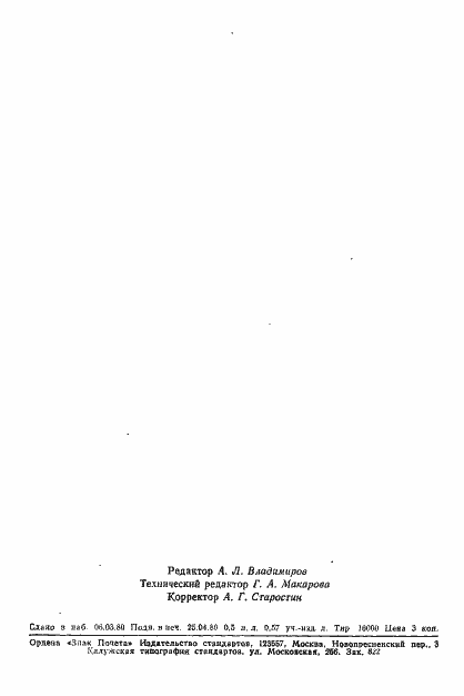 Страница 10 ГОСТ 8.372-80