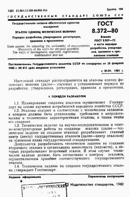 Страница 3 ГОСТ 8.372-80