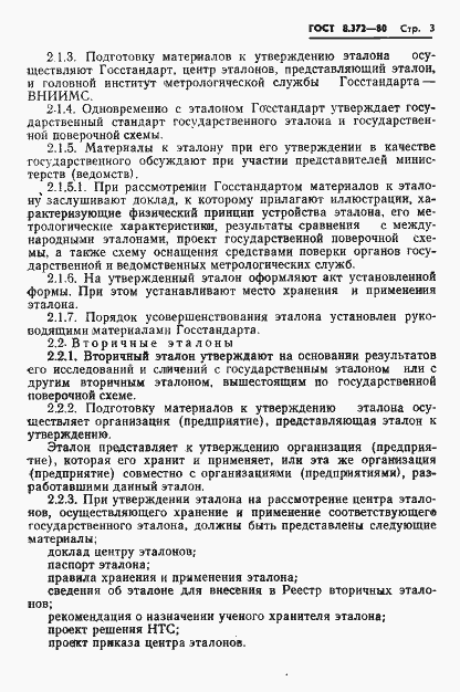 Страница 5 ГОСТ 8.372-80