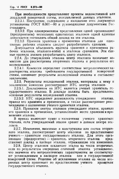 Страница 6 ГОСТ 8.372-80