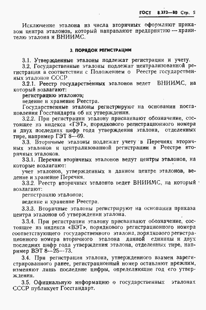 Страница 7 ГОСТ 8.372-80