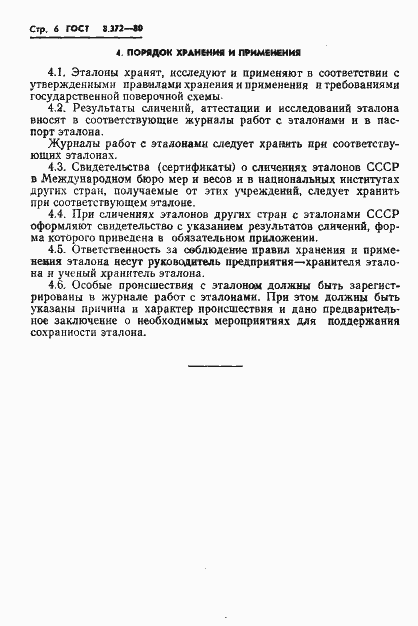 Страница 8 ГОСТ 8.372-80