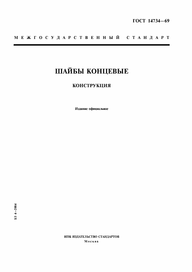 Страница 1 ГОСТ 14734-69