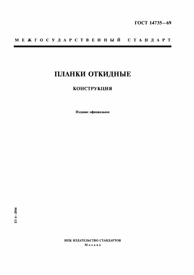 Страница 1 ГОСТ 14735-69