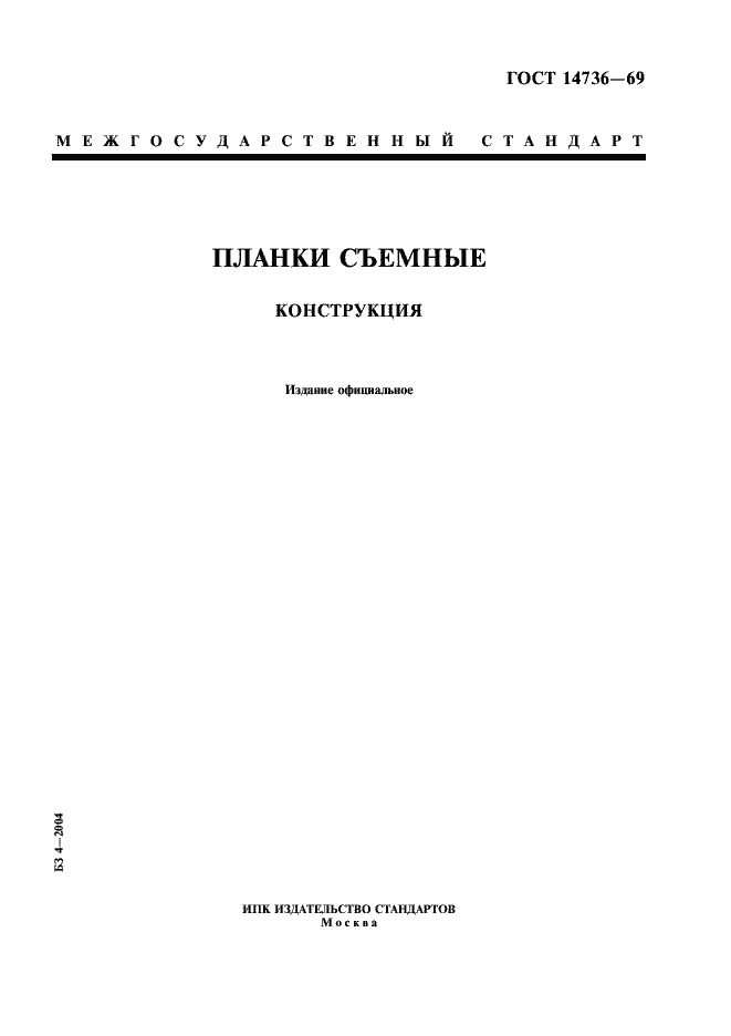 Страница 1 ГОСТ 14736-69