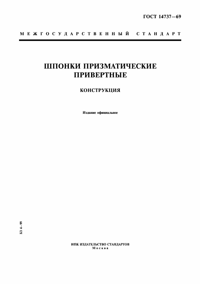 Страница 1 ГОСТ 14737-69