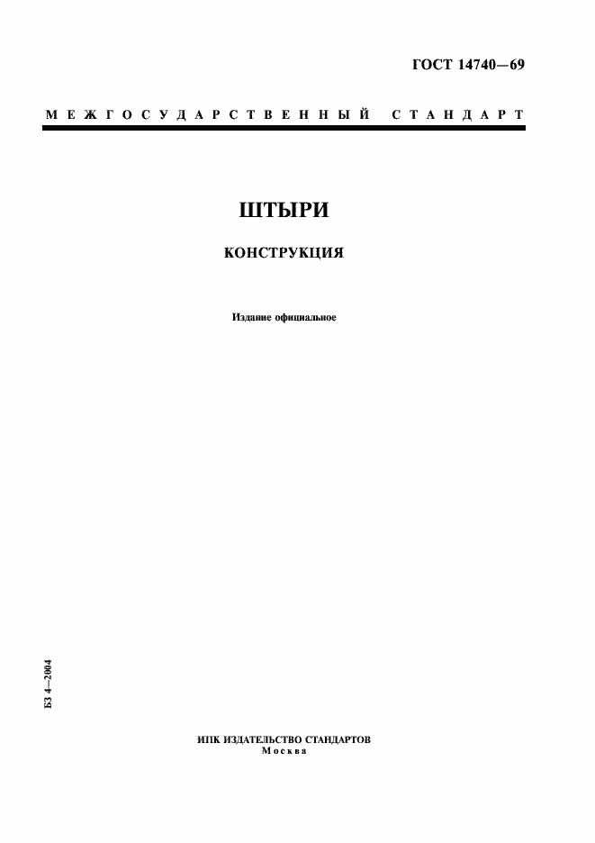 Страница 1 ГОСТ 14740-69