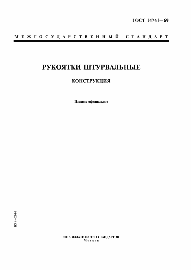 Страница 1 ГОСТ 14741-69