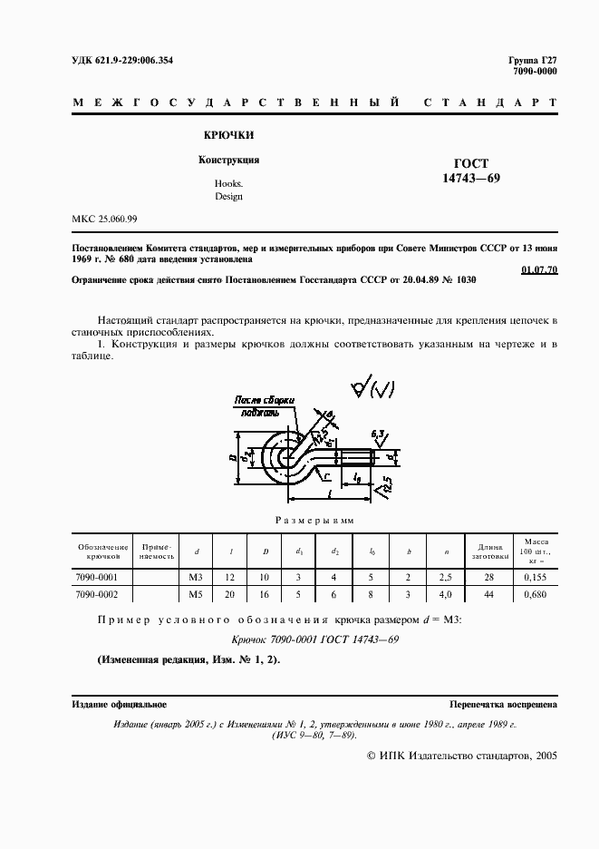 Страница 2 ГОСТ 14743-69