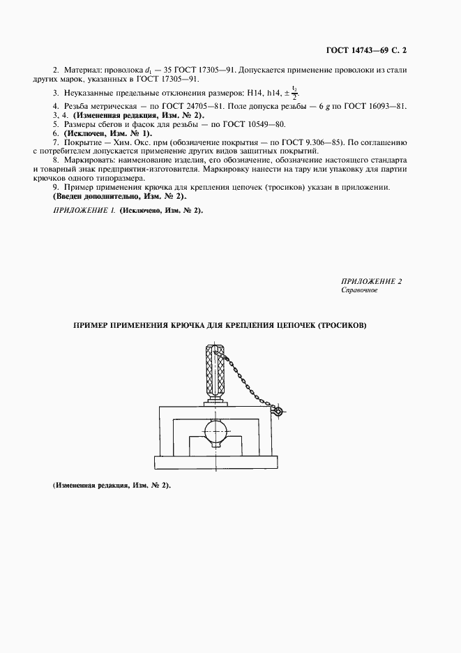 Страница 3 ГОСТ 14743-69