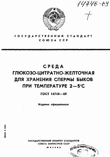 Страница 1 ГОСТ 14746-69