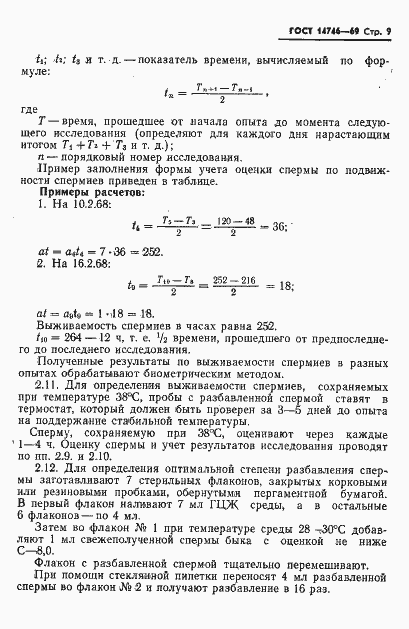 Страница 10 ГОСТ 14746-69