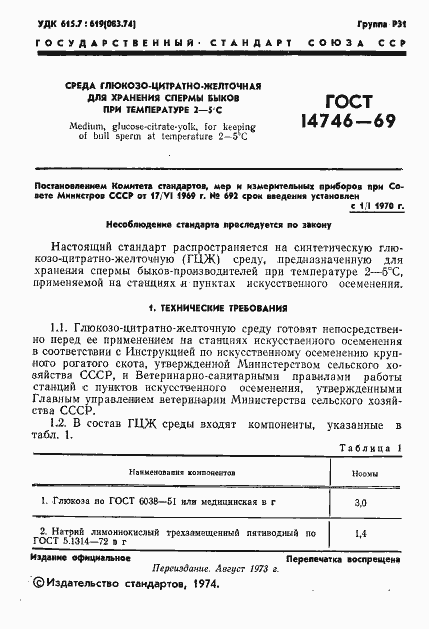 Страница 2 ГОСТ 14746-69
