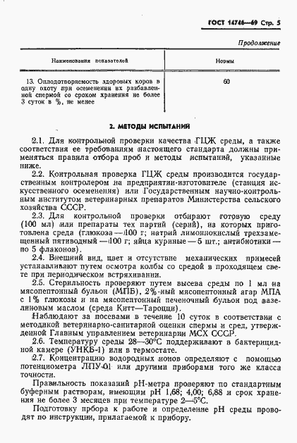 Страница 6 ГОСТ 14746-69
