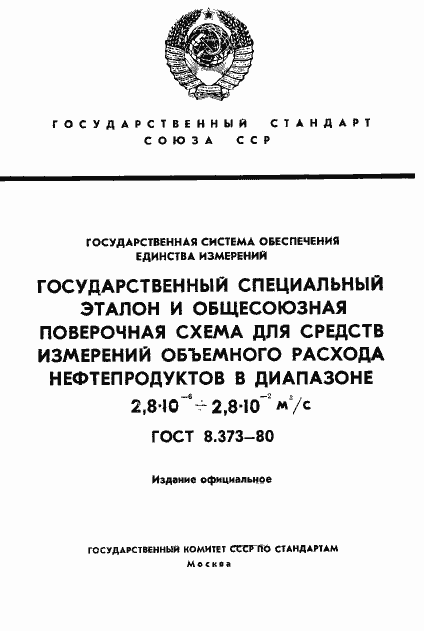 Страница 1 ГОСТ 8.373-80