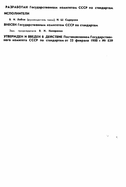 Страница 2 ГОСТ 8.373-80