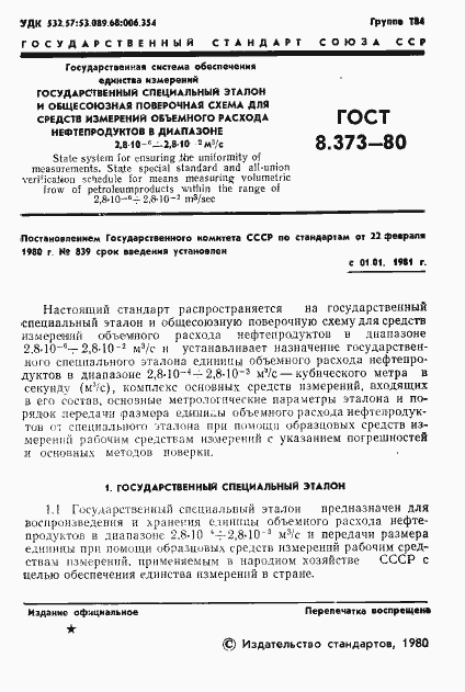 Страница 3 ГОСТ 8.373-80