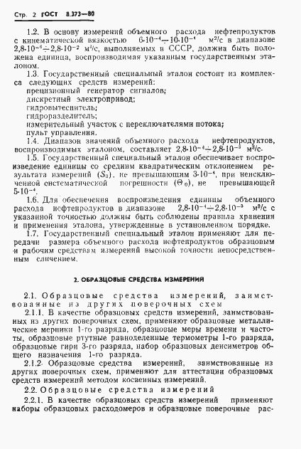 Страница 4 ГОСТ 8.373-80