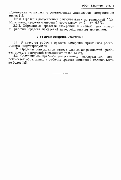 Страница 5 ГОСТ 8.373-80