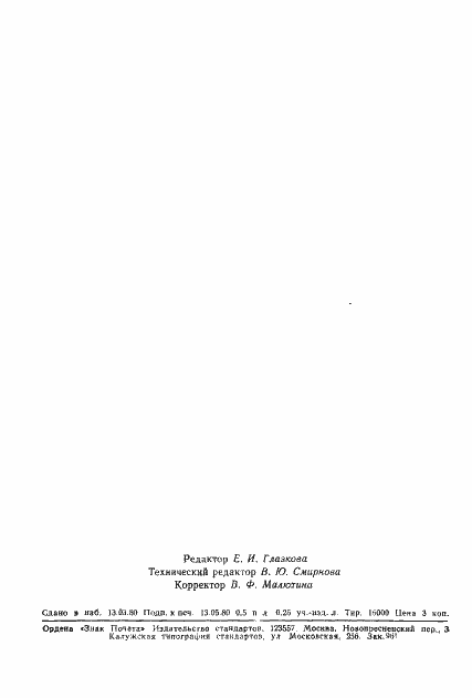 Страница 7 ГОСТ 8.373-80