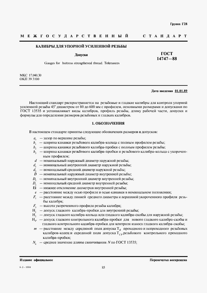 Страница 1 ГОСТ 14747-88