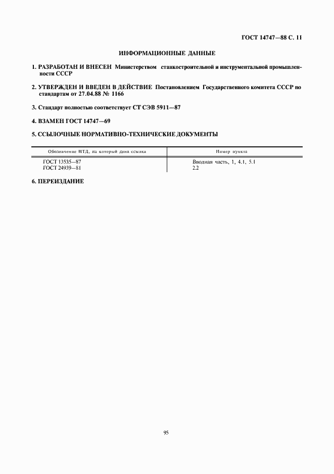 Страница 11 ГОСТ 14747-88