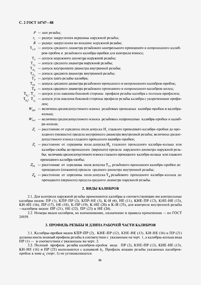 Страница 2 ГОСТ 14747-88