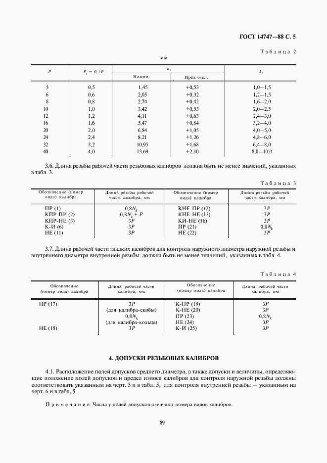 Страница 5 ГОСТ 14747-88