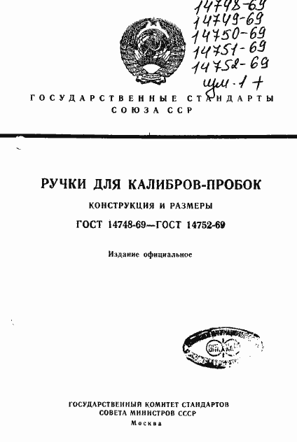 Страница 1 ГОСТ 14748-69