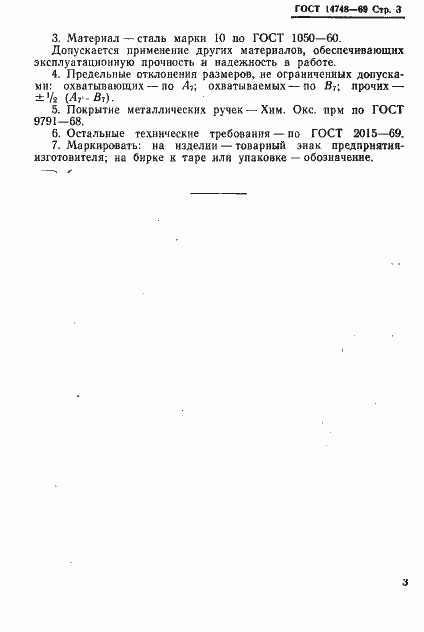 Страница 5 ГОСТ 14748-69