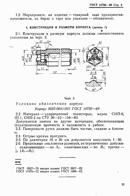 Страница 2 ГОСТ 14750-69