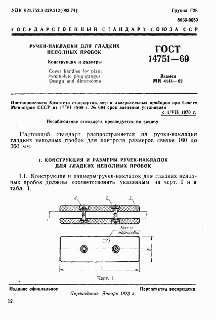 Страница 1 ГОСТ 14751-69