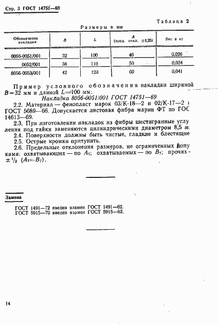 Страница 3 ГОСТ 14751-69