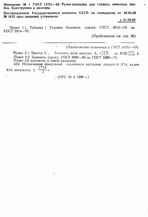 Страница 4 ГОСТ 14751-69