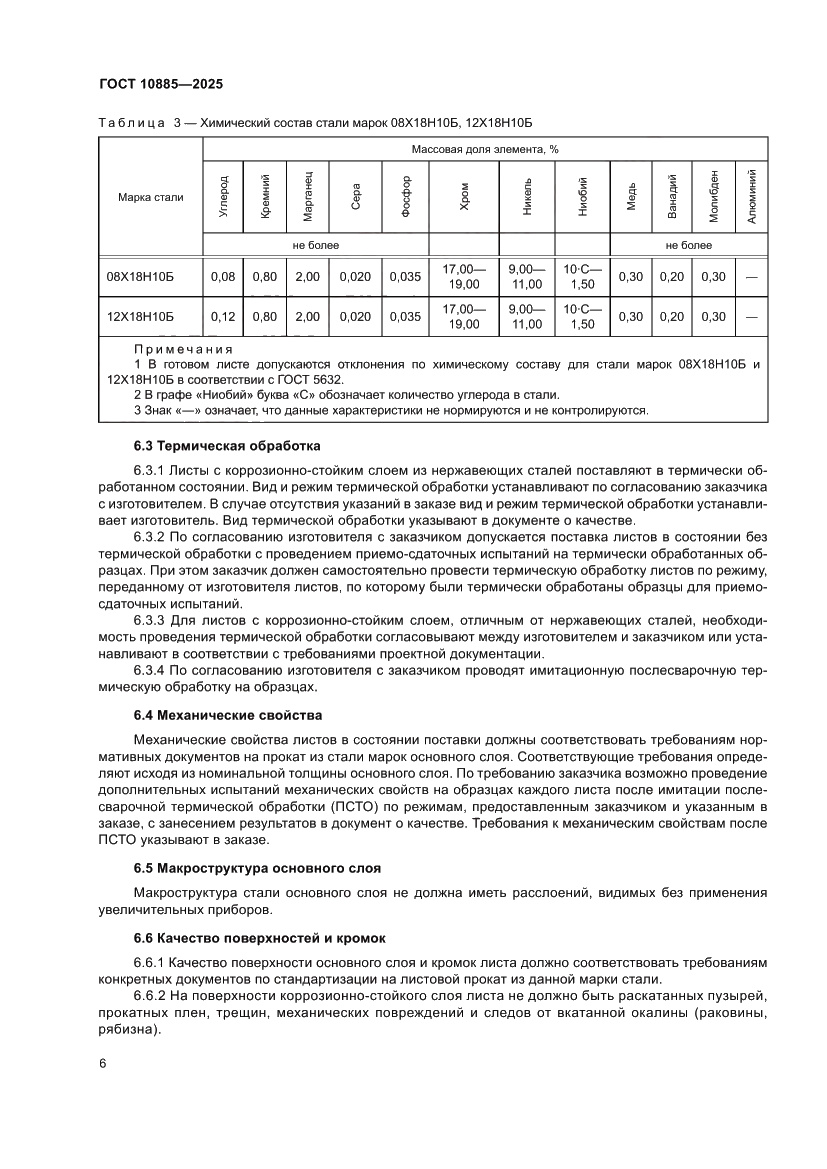 Страница 10 ГОСТ 10885-2025