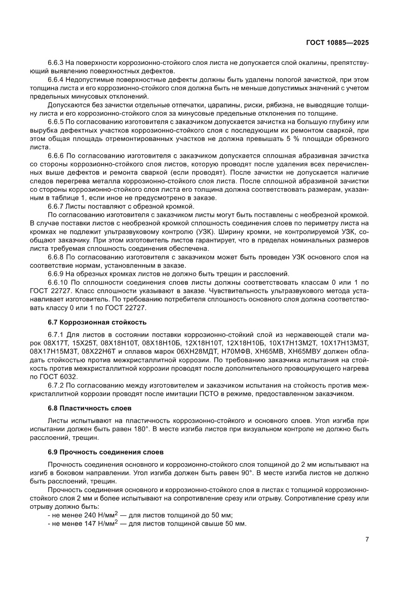 Страница 11 ГОСТ 10885-2025