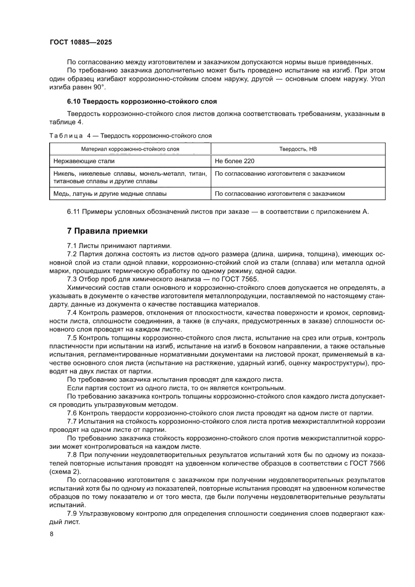 Страница 12 ГОСТ 10885-2025