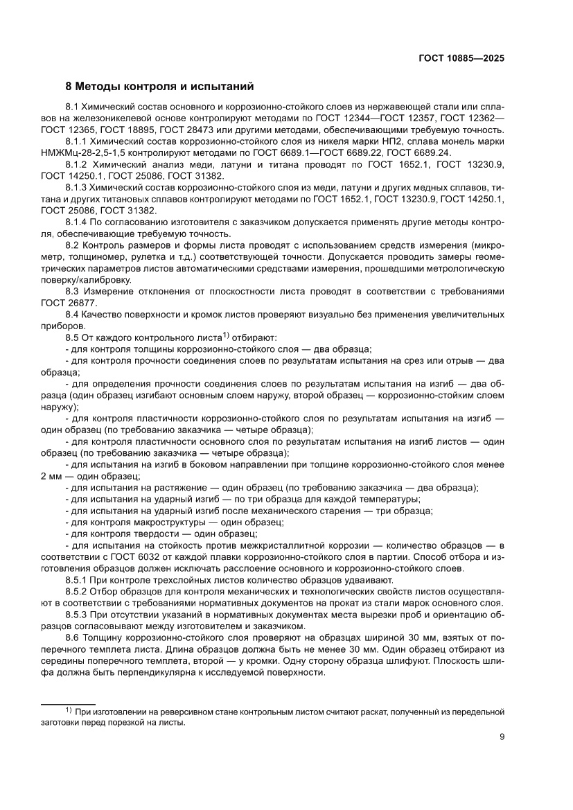 Страница 13 ГОСТ 10885-2025