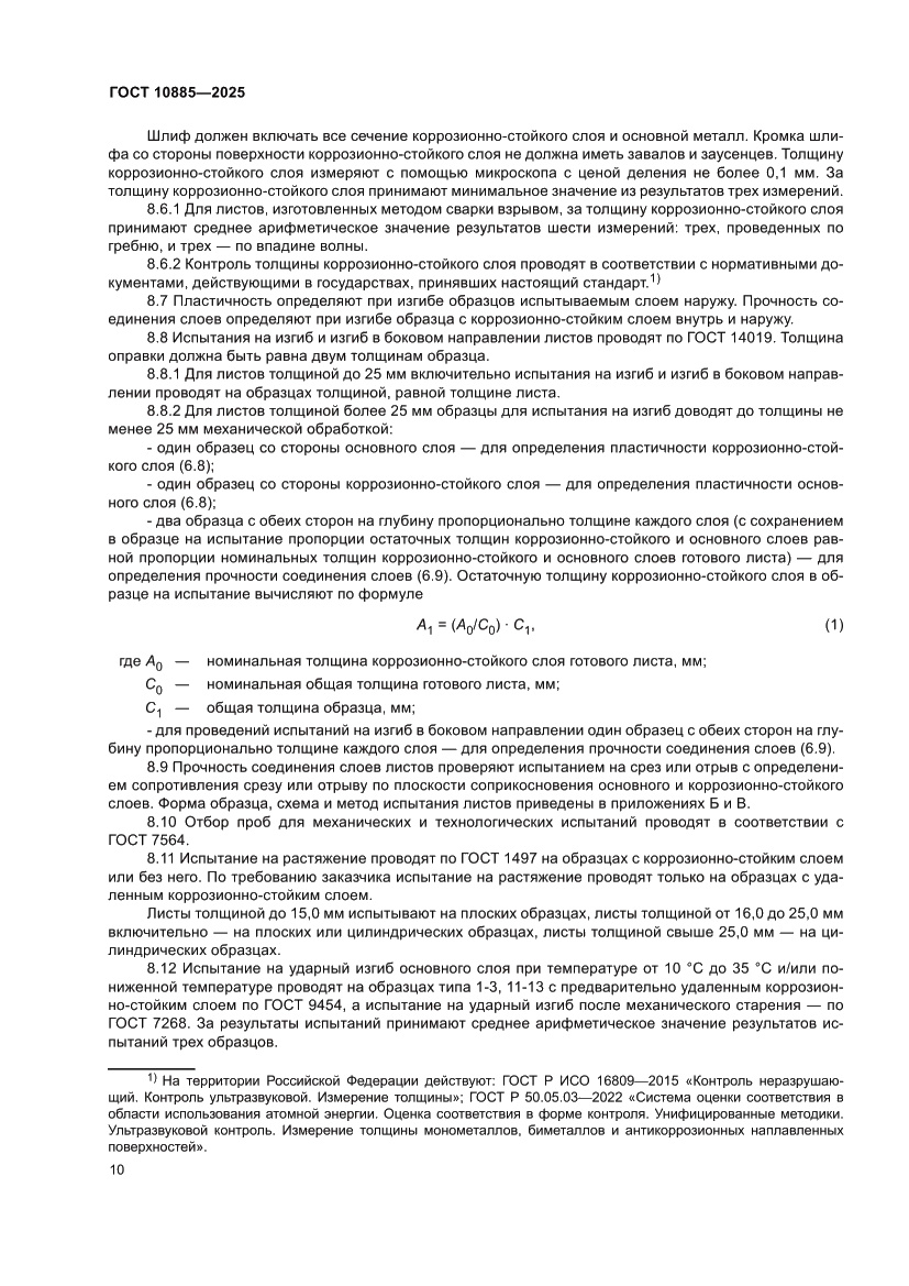 Страница 14 ГОСТ 10885-2025