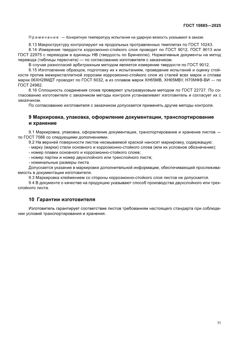 Страница 15 ГОСТ 10885-2025