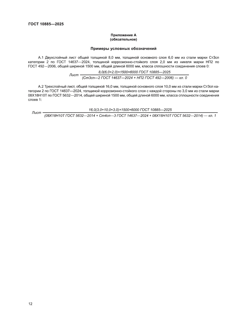 Страница 16 ГОСТ 10885-2025