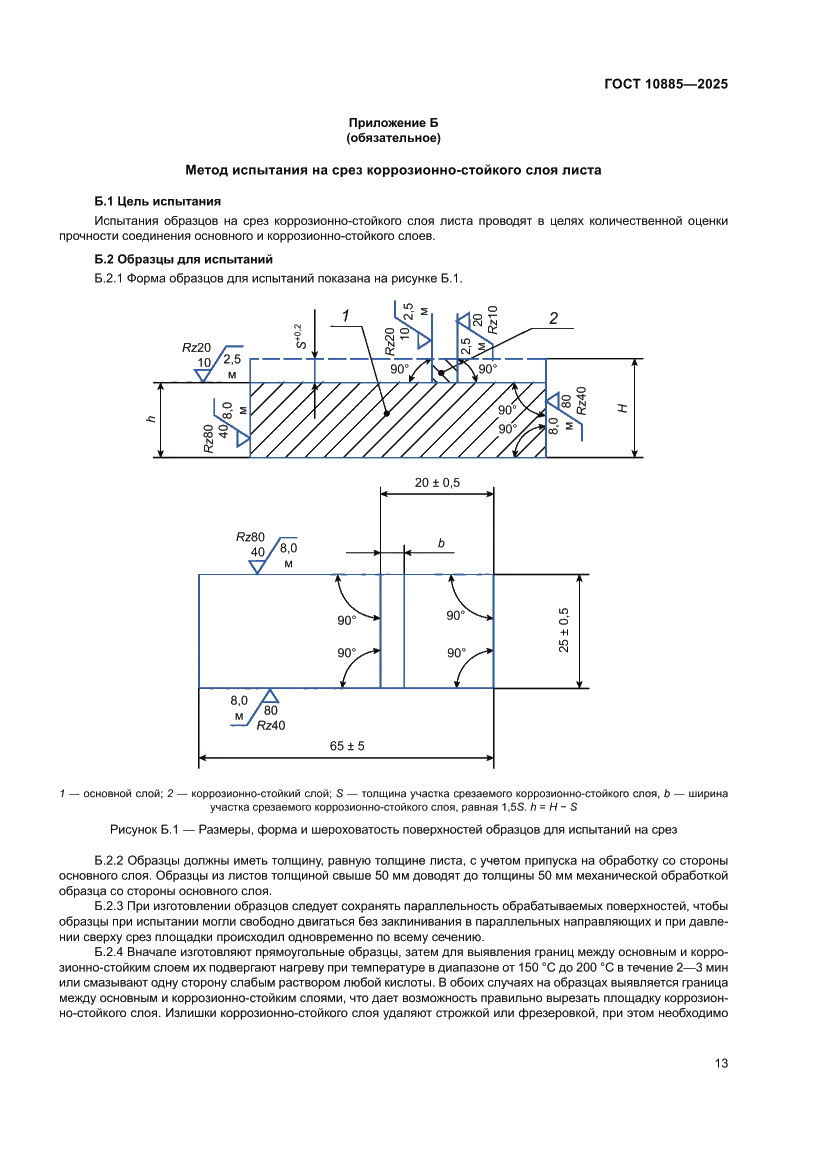Страница 17 ГОСТ 10885-2025