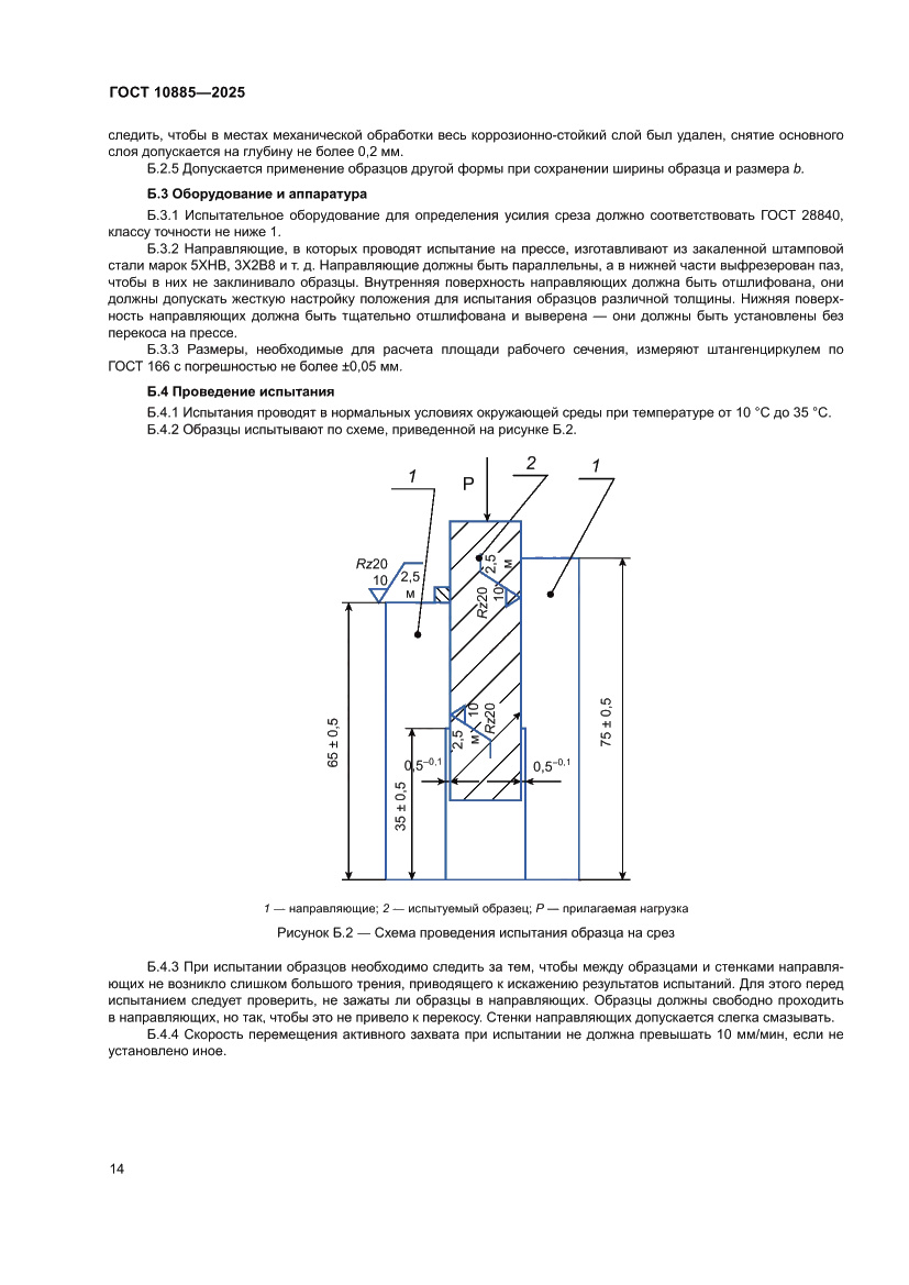 Страница 18 ГОСТ 10885-2025