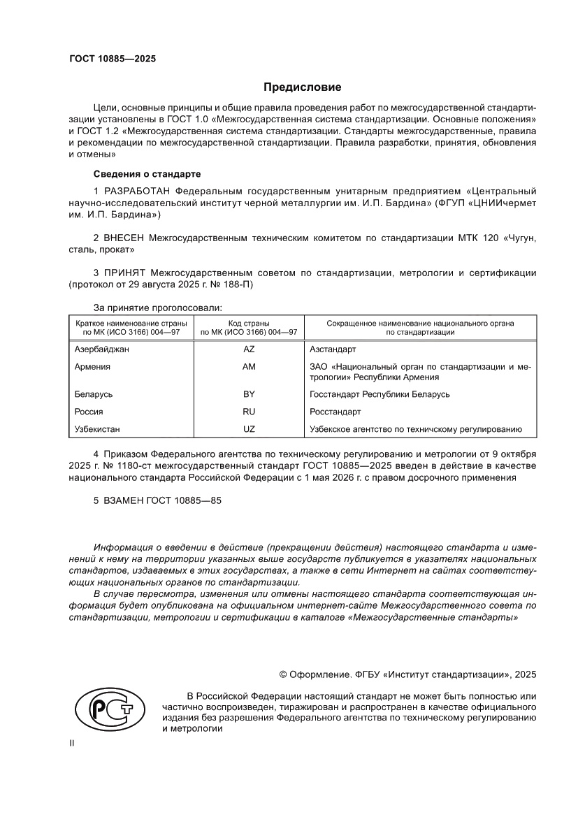 Страница 2 ГОСТ 10885-2025