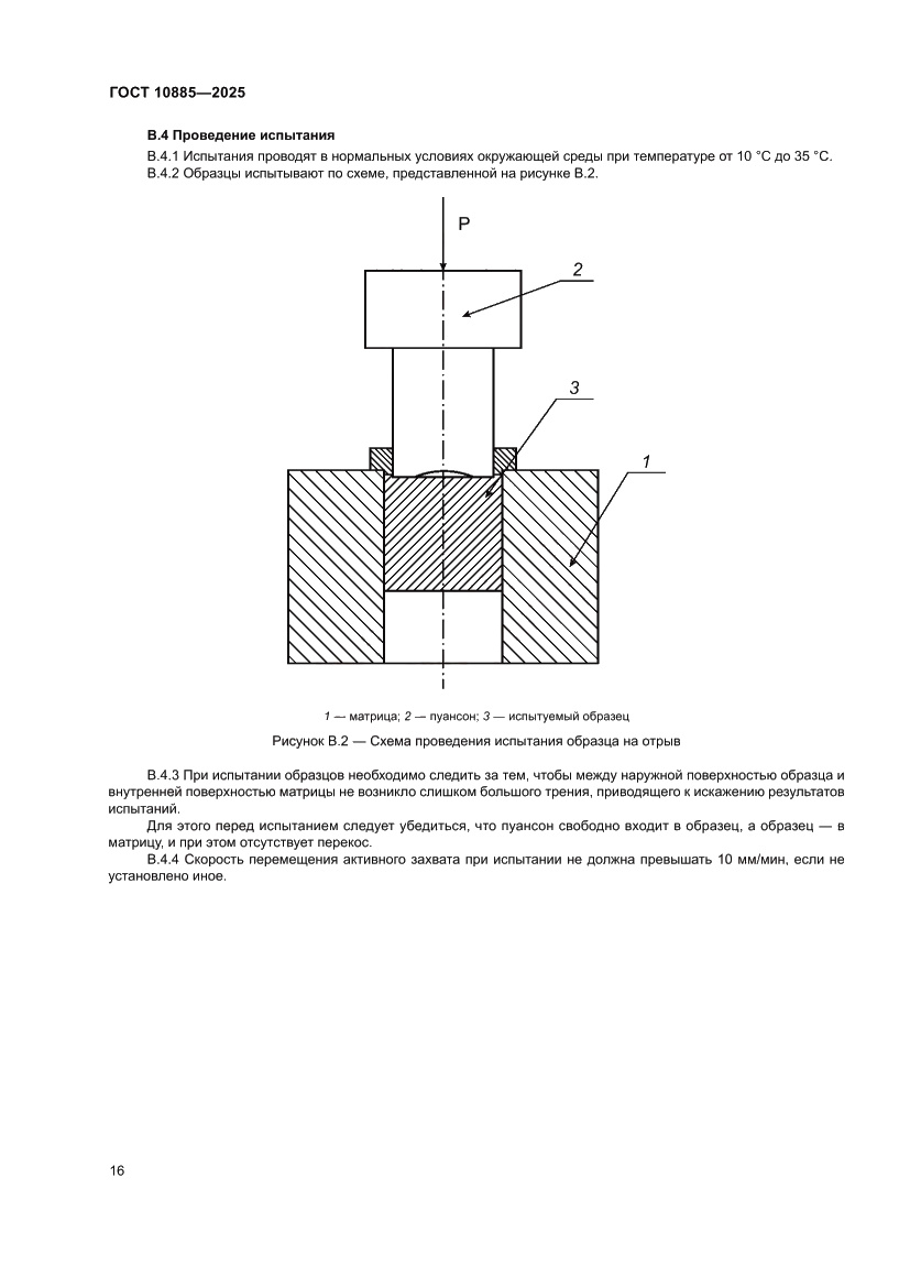Страница 20 ГОСТ 10885-2025
